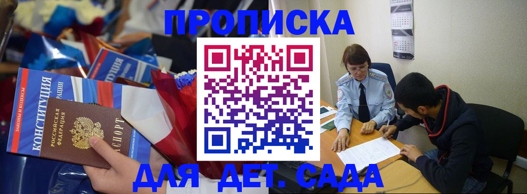 прописка для школы в Ачинске