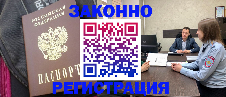 прописка законно в Ачинске